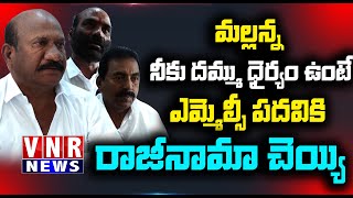 మల్లన్న నీకు దమ్ము ధైర్యం ఉంటే ఎమ్మెల్సీ పదవికి రాజీనామా చెయ్యి | #vnrnews