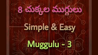 8x8 చుక్కల daily simple rangoli | రోజు వేసే ముగ్గులు | Sanghamithra Rangoli