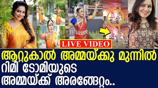 ആറ്റുകാല്‍ അമ്മയ്ക്കു മുന്നില്‍ റിമി ടോമിയുടെ അമ്മയ്ക്ക് അരങ്ങേറ്റം..! l Rimi Tomy Mother Rani Dance