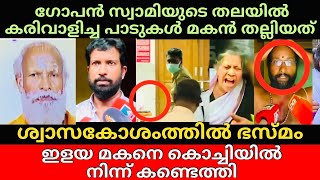 Gopan Swami | നാളെ സ്വാമിയുടെ മൃത്ശരീരത്തിന് ഗംഭീര വരവേൽപ്പ്👏|സമാധിക്ക് വേണ്ടി ലക്ഷങ്ങൾ മുടക്കുന്നു