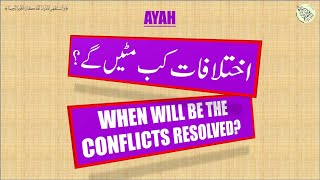 When will be the conflicts resolved?- (Tafseer Surah Al-Hajj, Ayah 69 in Urdu, Friday 14/08/2020)