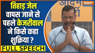 Arvind Kejriwal Full Speech Today: तिहाड़ जेल वापस जाने से पहले केजरीवाल ने किसे कहा शुक्रिया ?