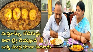 మష్రూమ్స్, కోడిగుడ్డు SUPER COMBINATION ఒక్క ముద్ద కూడా వదలరు protein, విటమిన్స్ delicious  ట్రై చేయ