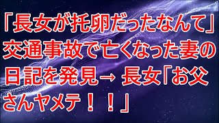 【修羅場】「長女が托卵だったなんて   」交通事故で亡くなった妻の日記を発見→長女「お父さんヤメテ！！」