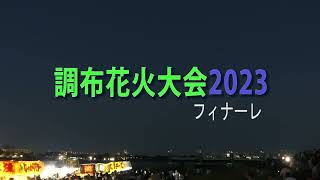 調布花火大会2023　フィナーレへ