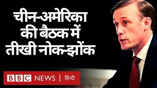 China और USA के अधिकारियों के बीच उच्च-स्तरीय बैठक में तीखी नोक-झोंक (BBC Hindi)