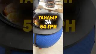 Утеплённый тандыр за 54 грн в месяц!