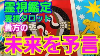 霊視鑑定🔮貴方の未来を予言✴霊視タロットカード、オラクルカード、ルノルマンカードリーディング☆サブチャンネル大好評‼️無料個人鑑定🔮No.20サルビアさんの場合。YouTube登録者様限定‼️感謝祭💐