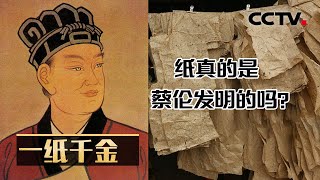 蔡伦到底是不是造纸术的发明人？造纸术又是如何征服世界的？20230312 一纸千金 |《考古公开课》CCTV科教