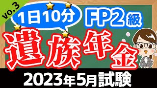 【1日10分】完全独学！2023年5月試験対策講座vo.3 遺族年金