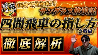 『サングラス放浪記』四間飛車VS居飛車天守閣美濃急戦