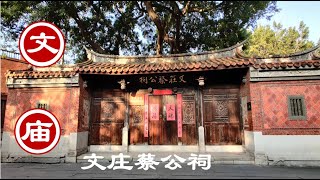 【泉州文庙文庄蔡公祠】2021-12-13  泉州文庙文庄蔡公祠| 福建泉州闽南建筑 | 2021年日常Vlog  | nekolauyiu劉瑤