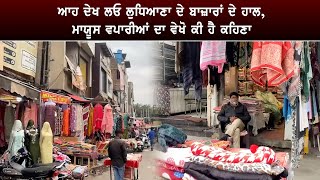 ਆਹ ਦੇਖ ਲਓ Ludhiana ਦੇ ਬਾਜ਼ਾਰਾਂ ਦੇ ਹਾਲ, ਮਾਯੂਸ ਵਪਾਰੀਆਂ ਦਾ ਵੇਖੋ ਕੀ ਹੈ ਕਹਿਣਾ