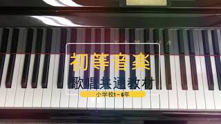 【ピアノ伴奏】小学校音楽共通教材 4年生 とんび