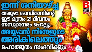 ഇന്ന് ശനിയാഴ്ച്ച..അയ്യപ്പ ശാസ്താവിൻ്റെ ഈ മന്ത്രം 21ദിവസം സന്ധ്യാനേരം ചൊല്ലൂ.. SABARIMALA AYYAPPAN