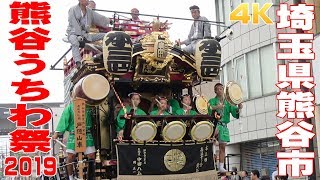 熊谷うちわ祭2019 #3 巡行祭①出発 - 埼玉県熊谷市 -【4K】