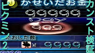 ピクミン2ためにならない講座34【稼いだ金額99999、倒した敵の数9999、日数999はカンストするのか？】