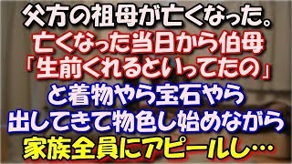 【修羅場】 父方の祖母が亡くなった。亡くなった当日から伯母「お母さんが生前くれるといってたの」と着物やら宝石やら出してきて物色し始めながら家族全員にアピールし… スカッと修羅場ラバンダ