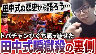 トパチャンひぐち戦の逆転劇で魅せた汚瞬獄「ブロンズの田中式」の裏側を語るカワノ【スト6】
