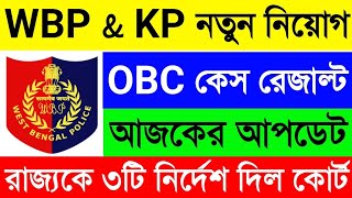 WBP \u0026 KP নতুন নিয়োগ🔥পরীক্ষা💥আজ OBC কেসের আপডেট🤗রাজ্যকে ৩টি নির্দেশ দিল সুপ্রিম কোর্ট🔥WBP OBC Case😱