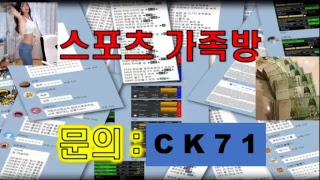 스포츠사다리가족방 카톡CK71