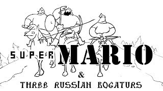 Три Богатыря и Супер Марио/Super Mario \u0026 Three russian bogaturs