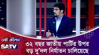 ৩২ বছর জাতীয় পার্টির উপর বড় দু’দল নি’র্যাতন চালিয়েছে  : আহসান আদেলুর রহমান