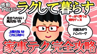 【有益スレ】ズボラさんも必見！家事テクニック大公開【ガルちゃんまとめ】