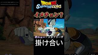 【DBスパーキングゼロ】メカフリーザを見たギニューの反応にフリーザ様ブチギレwww #スパーキングゼロ #ドラゴンボール