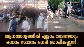 Guruvayoor Elephant Race:ആനയോട്ടത്തില്‍ എട്ടാം തവണയും ഒന്നാമനായി ഗുരുവായൂര്‍ ഗോപീകണ്ണന്‍