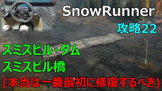 SnowRunner攻略22|タスク スミスビル橋|本当は一番最初に修復するべき|KRS 58\