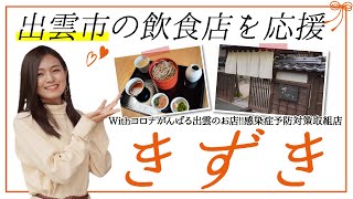 出雲そば きずき　がんばる出雲のお店【出雲市の飲食店】