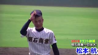 【２０１８ドラフト・西武１位指名】日体大・松本 航投手（明石商業）【明石商業から初のプロ野球選手誕生】