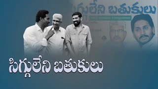 జర్నలిజం ముసుగులో, ఇవేమి పనులు ? సిగ్గు సిగ్గు...