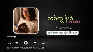 တစ်ကျွန်းစံ #InExcile #chekhov #shortstories #ကျော်အောင် (ဘာသာပြန်)