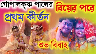 গোপালকৃষ্ণ পালের বিয়ের পর প্রথম কীর্তন!Gopal Krishna Pal Kirtan 2024|গোপাল কৃষ্ণ পাল কীর্তন ২০২৪!