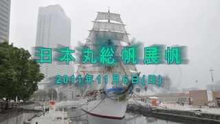 NIPPON MARU Full-sail Exhibition 日本丸 総帆展帆 -前編- 展帆(てんぱん)