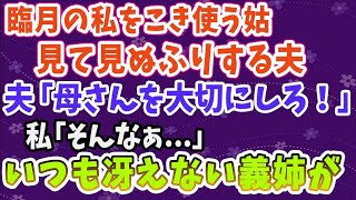 【スカッとする話】臨月の私をこき使う姑。夫は「俺の母さんを大切にしろ」と知らんぷり。「娘の前なのに…」と涙する私に救世主が   ！