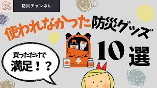 ✅使わなかった防災グッズ10選！！