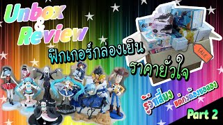 สอยมารีวิว | SoimaReview [EP10] มาแกะกันต่อ! พลีชีพ ลองสั่งฟิกเกอร์กล่องเยินแต่ราคายั่วใจ [Part 2]