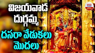 విజయవాడ దుర్గమ్మ దసరా వేడుకలు మొదలు || Durga Temple Gears Up For  Dusherra  Celebrations || ABN