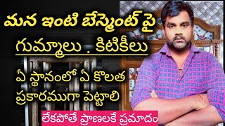 ఇంటి బేస్మెంట్ పై పెట్టే గుమ్మాలు కిటికీలు ఏ స్థానంలో పెట్టాలో వెంటనే తెలుసుకోండి.