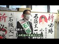 石阪丈一 出陣式 〜2022年 町田市長選挙〜