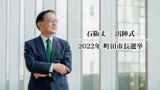 石阪丈一 出陣式  〜2022年 町田市長選挙〜