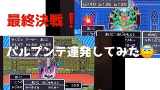 ドラクエ２❗ 最終決戦❗💥負けるな❗