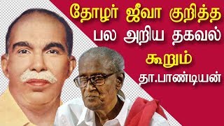 tha pandiyan speech on communist leader jeeva | latest tamil news today | chennai | redpix