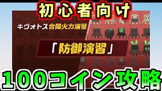 2024年6月合同火力演習「防御演習」コイン100枚クリア丨初心者・新任先生向け合同火力演習解説