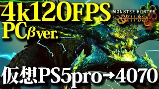 【MHWilds:OBT】仮想PS5pro環境『RTX4070』でPC版4k120fps遊んでみた【モンハンワイルズ・モンスターハンター】