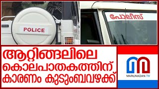 ആറ്റിങ്ങലില്‍ ഭാര്യാ മാതാവിനെ തലയ്ക്ക് അടിച്ചുകൊന്നതിന് പിന്നില്‍ കുടംബ വഴക്ക് l Attingal