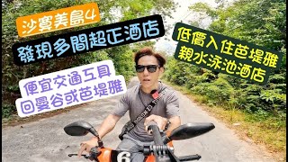 |沙寞美島 4||摩托遊沙美| |發現多間超正酒店| | #用最便宜交通工具 回曼谷或芭堤雅| |用低價錢入住 #芭堤雅 #親水泳池酒店 |